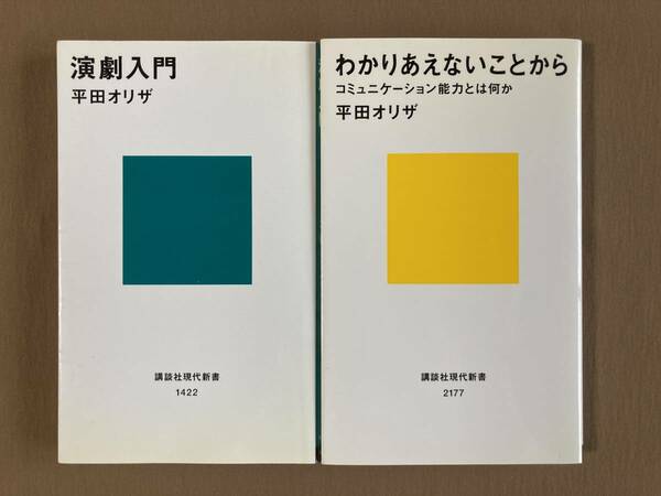 平田オリザ 新書2冊セット★演劇入門／わかりあえないことから★講談社現代新書