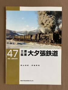 RM LIBRARY 47 三菱鉱業大夕張鉄道★奥山道紀／赤城英昭★2003年