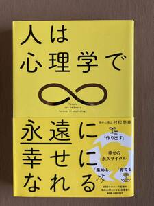 人は心理学で永遠に幸せになれる★村松奈美★ワニブックス 単行本 2015年