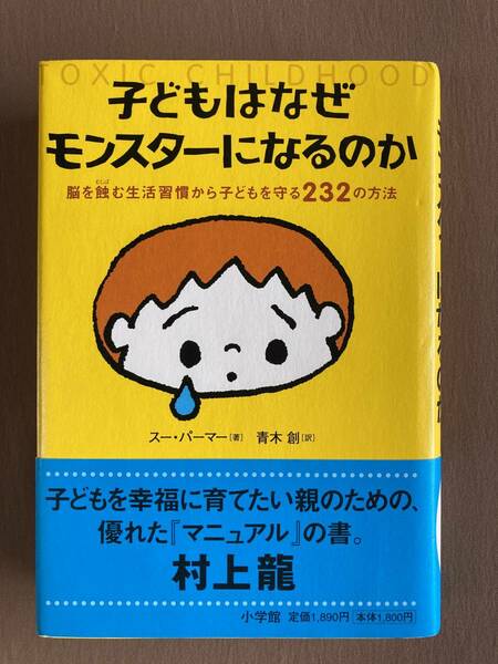 子どもはなぜモンスターになるのか 脳を蝕む生活習慣から子どもを守る232の方法★スー・パーマー★小学館 単行本ハードカバー 2007年