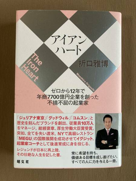 折口雅博 アイアンハート★昭文社 単行本 2020年