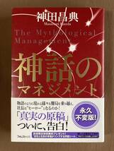 神田昌典 神話のマネジメント★フォレスト出版 単行本 2014年_画像1