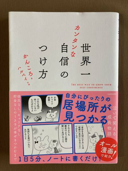 世界一カンタンな自信のつけ方★ハルペイ／かんころ★KADOKAWA 単行本 2022年