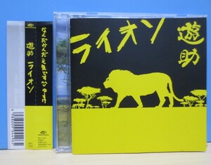 遊助 CD ライオン