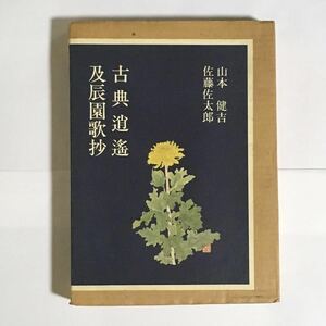 古典逍遙 及辰園歌抄 山本健吉 佐藤佐太郎