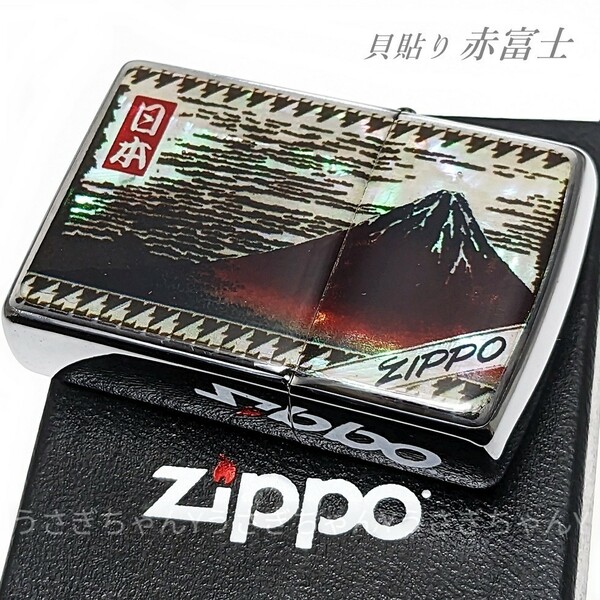 zippo☆貝貼り/エポキシ☆赤富士☆ジッポ ライター