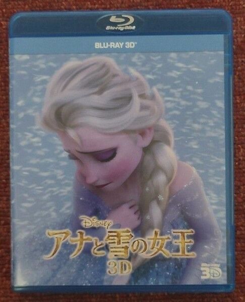 【新品未使用 Ｄisney アナと雪の女王 BLUE-RAY 3D版　保存用