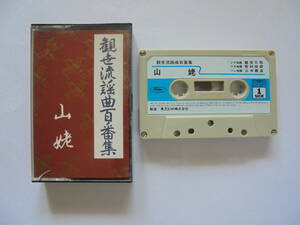 『　山　姥　』　 観世流謡曲 カセットテープ 　キングレコード 製作 