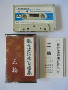 『　三　輪　』　 観世流謡曲 カセットテープ 　キングレコード 製作 