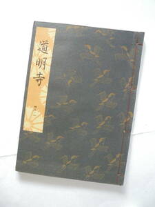 新品同様 【　 道　明　寺　】 観世流謡曲一番本　 檜書店刊 