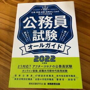 「2022年度版 公務員試験オールガイド」資格試験研究会