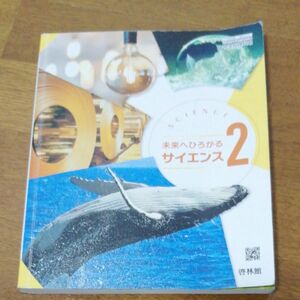 未来へひろがるサイエンス 2 (文部科学省検定済教科書 中学校理科用)