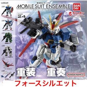 【内袋未開封/定形外発送可】 機動戦士ガンダムMOBILE SUIT ENSEMBLE PART 24 フォースシルエット　 / モビルスーツ アンサンブル