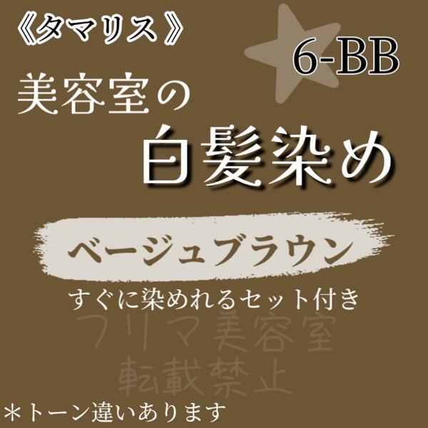 セール中☆タマリス 白髪染め　セット（ロングヘア用）ベージュブラウン 6-BB