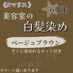 セール中☆　タマリス 白髪染め　セット（ショート・メンズヘア用）ベージュブラウン6