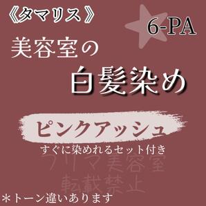 セール中☆タマリス 白髪染め セット（ロングヘア用）ピンクアッシュ 6-PA