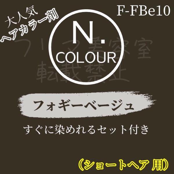 N.ヘアカラー フォギーベージュ F-FBe10(明るめ)