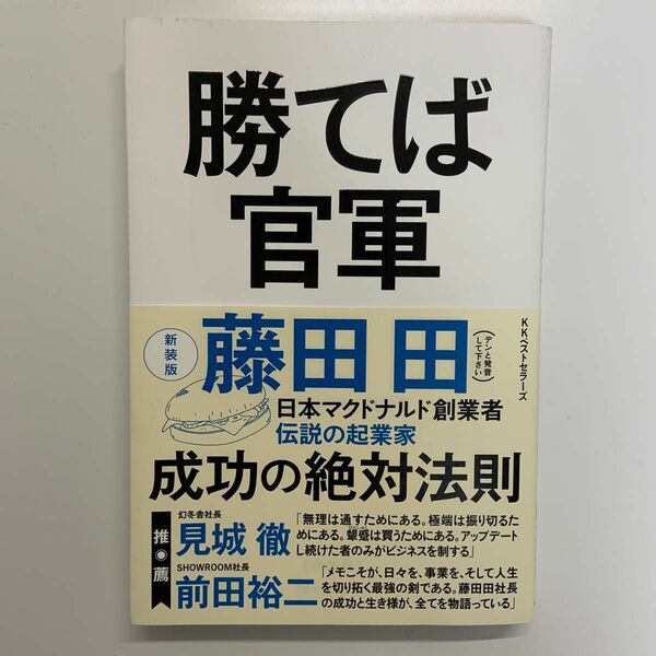 勝てば官軍　新装版 藤田田／著