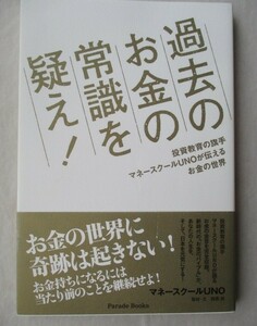 ★過去のお金の常識を疑え! 　投資教育の旗手マネースクールUNOが伝えるお金の世界