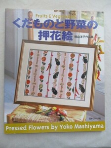 ★くだものと野菜の押花絵 増山洋子作品集