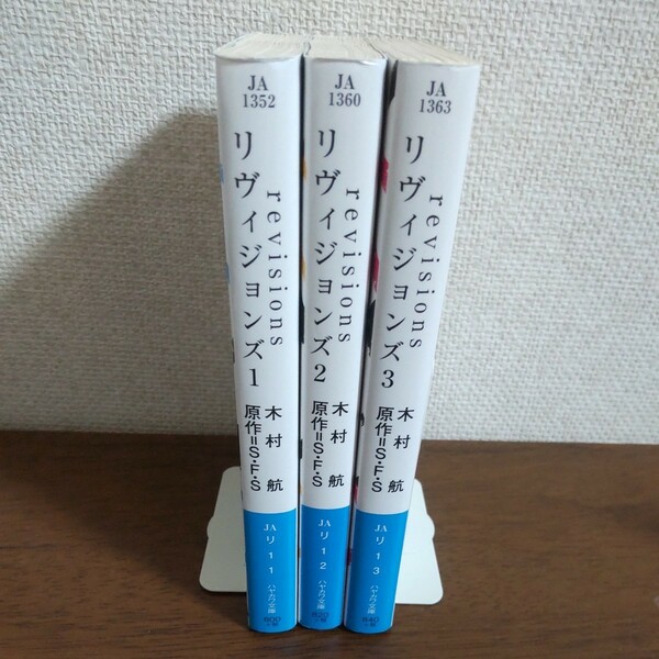 リヴィジョンズ　1~3巻セット （ハヤカワ文庫　ＪＡ） Ｓ・Ｆ・Ｓ／原作　木村航／著