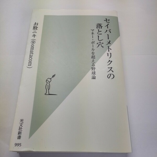 セイバーメトリクスの落とし穴　マネー・ボールを超える野球論 （光文社新書　９９５） お股ニキ／著