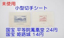 【普通郵便送料無料】未使用 国宝 平等院鳳凰堂 24円 国宝 姫路城 14円 小型切手シート 1次動植物国宝切手_画像1