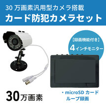 特別価格！不審者を自動感知録画　防犯対策　4インチ モニター 一体型　録画機能付き（32GB　SDメモリーカード付属）防犯カメラセット　_画像2