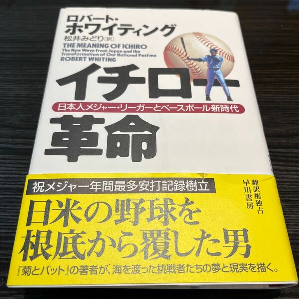 イチロー革命　日本人メジャー・リーガーとベースボール新時代 ロバート・ホワイティング／著　松井みどり／訳