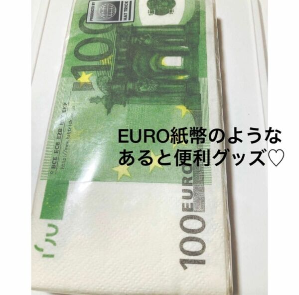 欧州で購入！！ ユーロ　EURO 紙幣　BILL ティッシュ 紙ナプキン