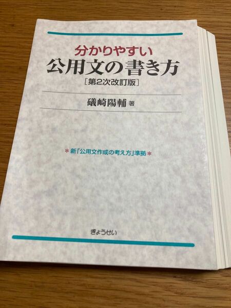 【裁断済・最新版】分かりやすい公用文の書き方　第２次改訂版