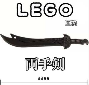 両手剣　LEGO互換　ズルフィカール　匿名配送　レゴ武器　インテリア　こどもの日　古代の剣　誕生日プレゼント　イスラム　モンハン