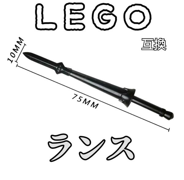 ランス　LEGO互換　匿名配送　レゴ武器　両手剣　モンハン　ゴアマガラ　インテリア　GW　誕生日プレゼント　こどもの日　fate インテリア