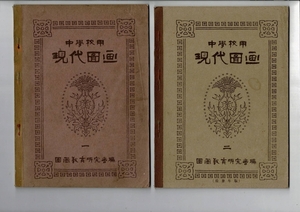 「中学校用 現代図画 一・二」2冊まとめて 図画教育研究会編 いずれも大正12年訂正再版 文部省検定済 B5 図版30枚