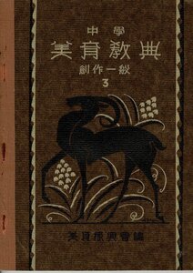 「中学 美育経典 創作一般 巻3」美育復興会 編集 、晩成處 、1927（昭和２）B5 図版33 文部省検定済 昭和2年中学校図画科用