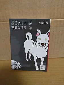 香月日輪『妖怪アパートの幽雅な日常＃１』講談社文庫