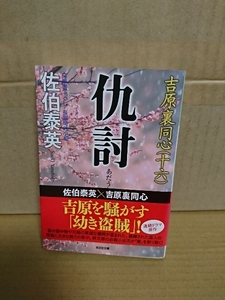 佐伯泰英『吉原裏同心16　仇討』光文社時代小説文庫　初版本/帯付き