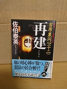 佐伯泰英『吉原裏同心12　再建』光文社時代小説文庫　初版本/帯付き