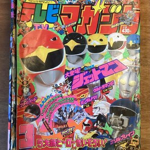 BB-4958 ■送料無料■テレビマガジン 本 雑誌 テレビ雑誌 漫画 アニメ 古本 講談社 写真 印刷物 鳥人ジェットマン 平成3年3月 173p/くOKらの画像1