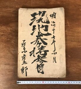 LL-5010 ■送料無料■ 現地券持参目 明治19年 覚 地租 信濃国安曇郡大町 長野県 和書 古書 古文書 /くYUら