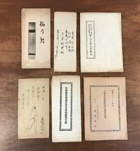 LL-5055 ■送料無料■ ゆき刀自中元祭献詠 梅乃影 沙昇庵竹香詞宗母堂米寿祝賀句集 他 俳句 俳諧 和歌集 詩集 古書 印刷物 レトロ /くYUら