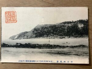 FF-2852 ■送料無料■ 静岡県 御前崎 御前崎灯台 燈台 海岸 海辺 浜 戦前 レトロ 風景 景色 名所 絵葉書 エンタイア 写真 古写真/くNAら