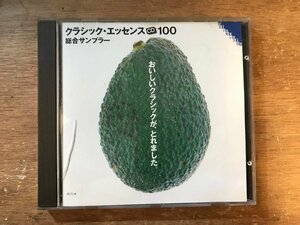 DD-9380 ■送料無料■ クラシック・エッセンス 総合サンプラー おいしいクラシックが、とれました。CD 音楽 MUSIC /くKOら