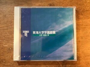 DD-9382 ■送料無料■ 東海大学学園歌集 大学 短期大学 校歌 応援歌 友情の歌 ●未開封 CD 音楽 MUSIC /くKOら