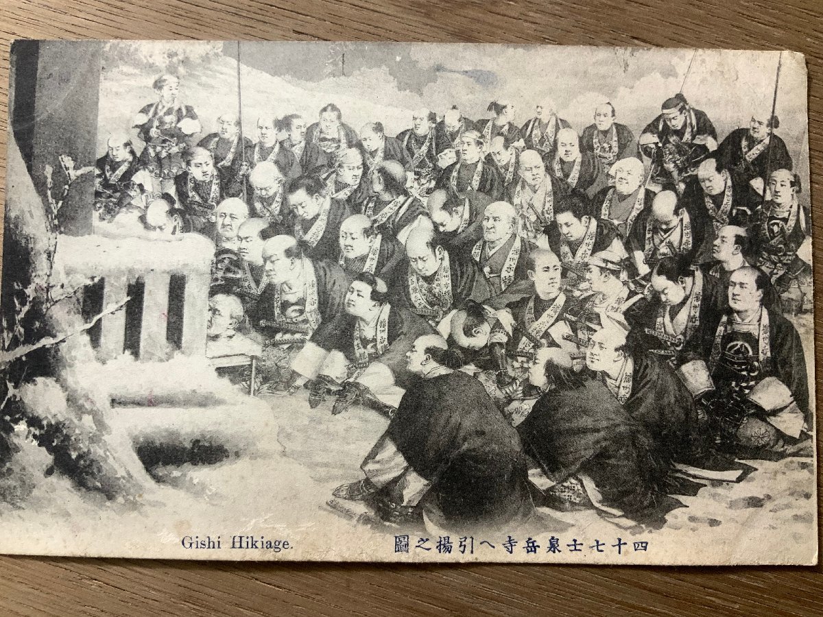 FF-3156 ■Free shipping■ A picture of the 47 Ronin returning to Sengakuji Temple Banshu Ako Roshi Samurai Picture Painting Artwork Prewar Retro Postcard Entire Photo Old Photo/Kunara, Printed materials, Postcard, Postcard, others