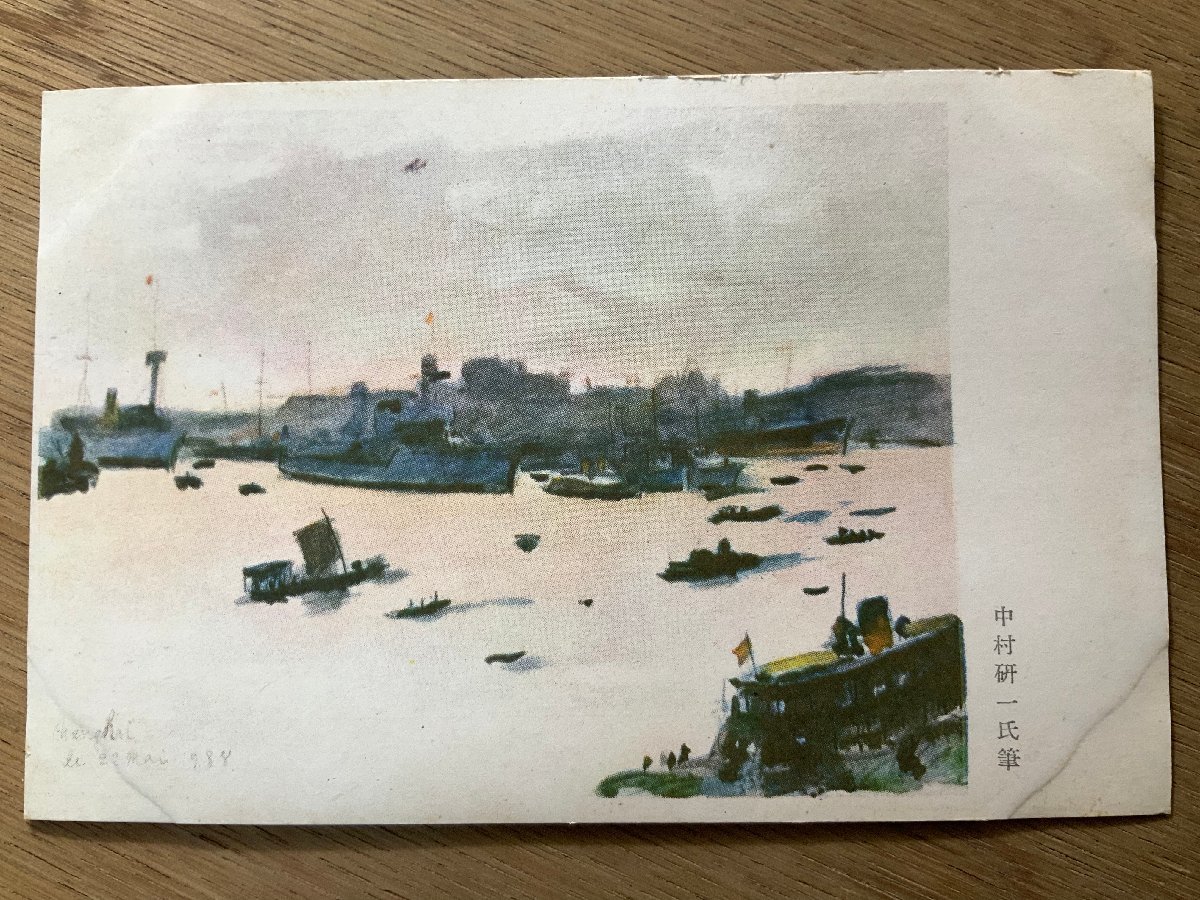 FF-3240 ■Free Shipping■ China Kenichi Nakamura Ship Military Mail Painter Painting Artwork Landscape Scenery Former Japanese Army Military Hinomaru Postcard Photo Old Photograph/KNA et al., printed matter, postcard, Postcard, others