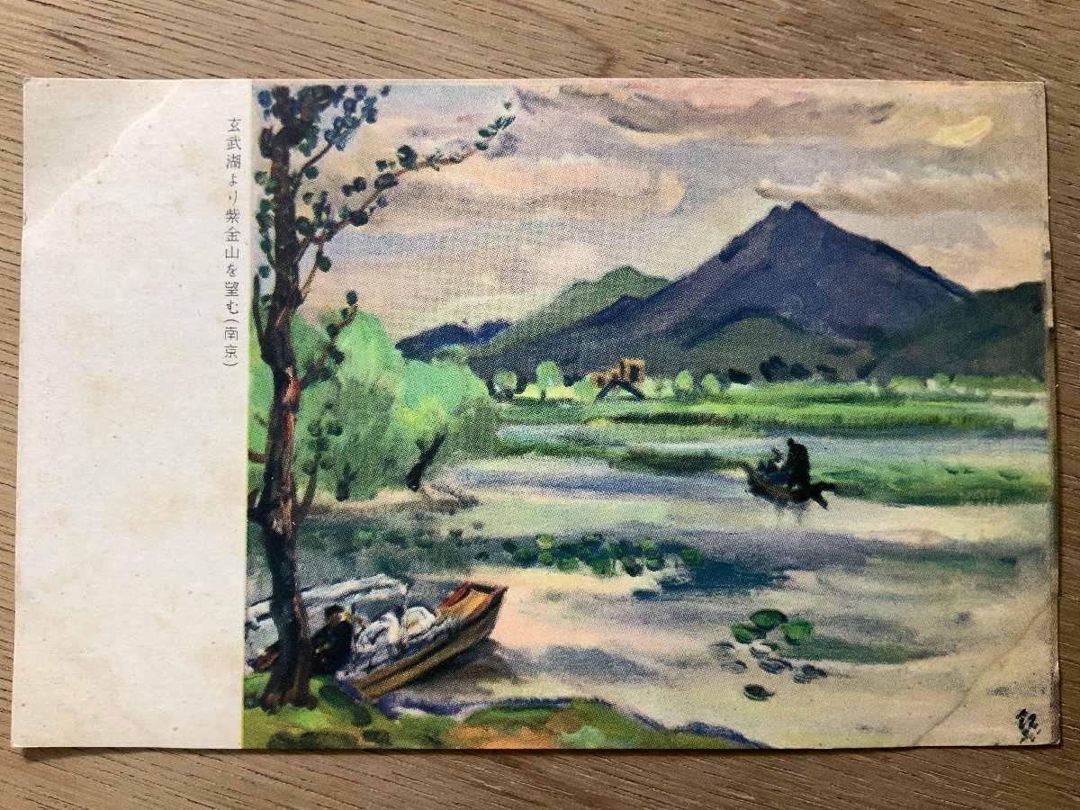 FF-3247 ■Free Shipping■ China Nanjing Purple Mountain from Xuanwu Lake Boat Military Mail Painter Painting Artwork Landscape Scenery Former Japanese Army Army Postcard Photo Old Photograph/Kuna et al., printed matter, postcard, Postcard, others