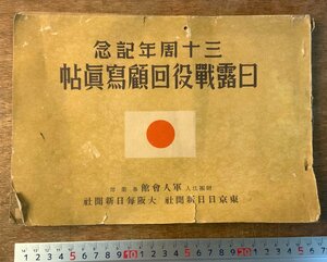 RR-2653 ■送料無料■ 日露戦役回顧写真帖 三十周年記念 ロシア 写真 古写真 写真集 歴史 ミリタリー 昭和10年 印刷物 ●汚れ&破損/くKAら