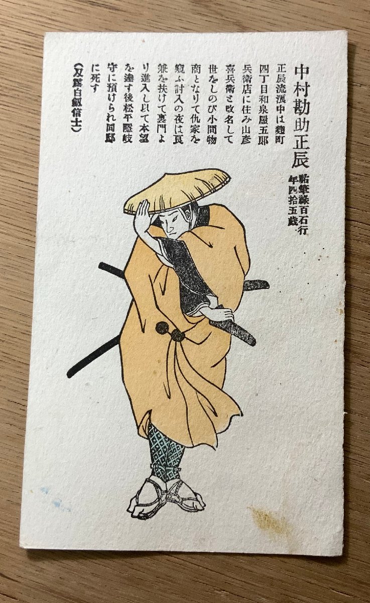 FF-2951 ■免运费■ 中村勘介正津赤穗老師江户武士版画艺术画复古战前明信片整张照片老照片/KUNARA, 印刷材料, 明信片, 明信片, 其他的