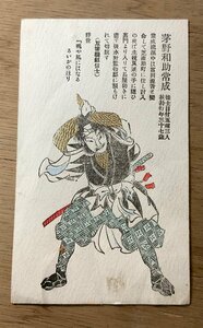 Art hand Auction FF-2960 ■送料無料■ 茅野和助常成 赤穂浪士 江戸 武士 侍 版画 絵 美術品 絵画 レトロ 戦前 絵葉書 エンタイア 写真 古写真/くNAら, 印刷物, 絵はがき, ポストカード, その他